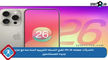 «تحديثات مهمة» iOS 26 تطرح النسخة التجريبية السادسة مع مزايا جديدة للمستخدمين